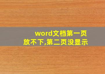 word文档第一页放不下,第二页没显示