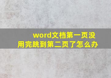 word文档第一页没用完跳到第二页了怎么办