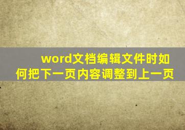 word文档编辑文件时如何把下一页内容调整到上一页