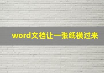 word文档让一张纸横过来