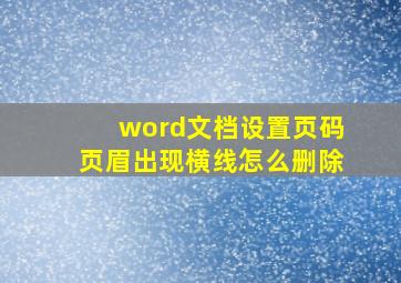 word文档设置页码页眉出现横线怎么删除