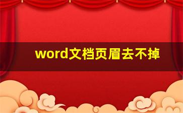 word文档页眉去不掉