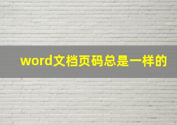 word文档页码总是一样的