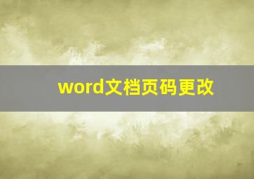 word文档页码更改