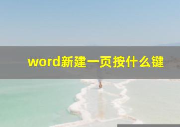 word新建一页按什么键