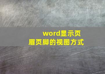 word显示页眉页脚的视图方式