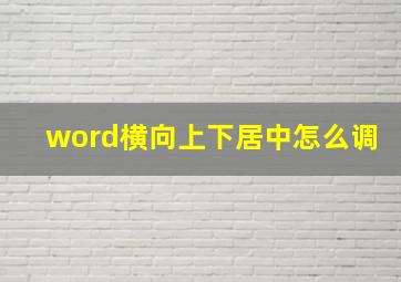 word横向上下居中怎么调