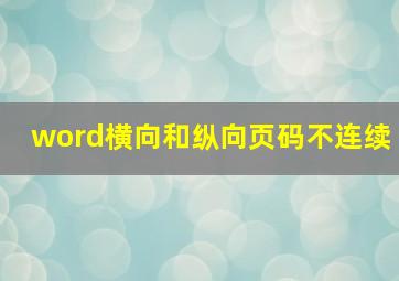 word横向和纵向页码不连续