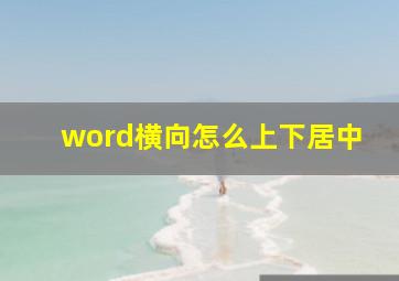 word横向怎么上下居中