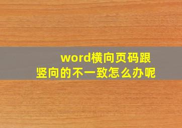 word横向页码跟竖向的不一致怎么办呢