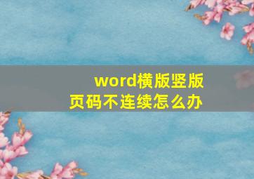 word横版竖版页码不连续怎么办