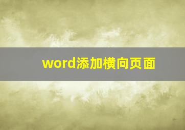 word添加横向页面