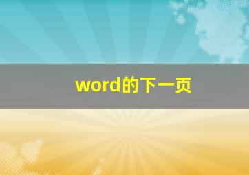 word的下一页