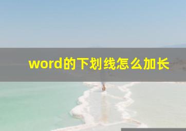 word的下划线怎么加长