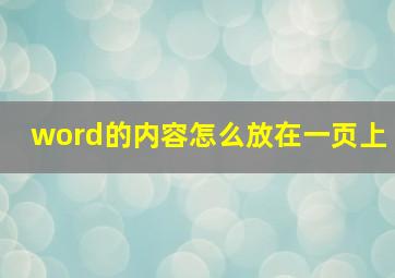 word的内容怎么放在一页上