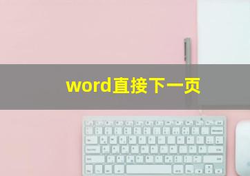 word直接下一页