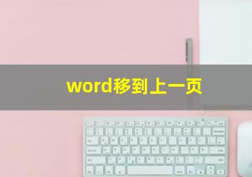 word移到上一页