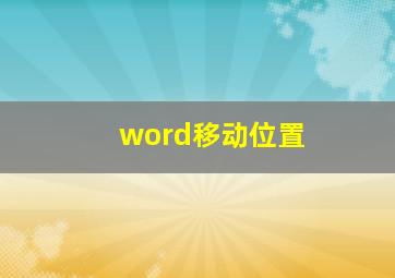 word移动位置