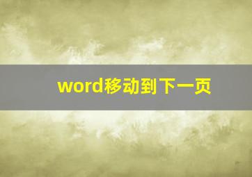 word移动到下一页