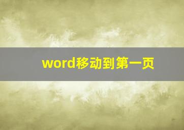 word移动到第一页