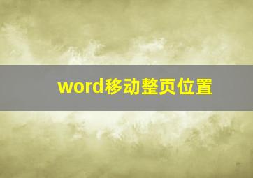 word移动整页位置