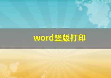 word竖版打印