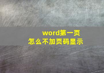 word第一页怎么不加页码显示