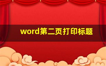 word第二页打印标题