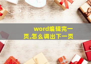 word编辑完一页,怎么调出下一页