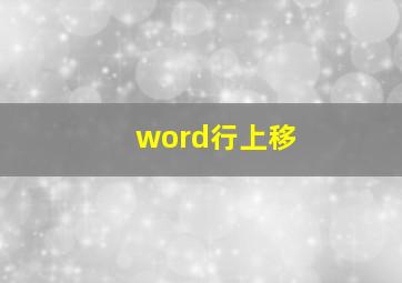 word行上移