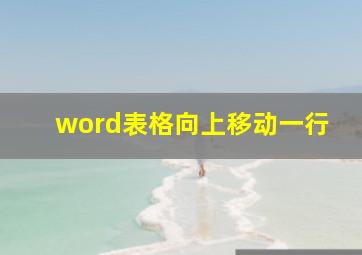 word表格向上移动一行