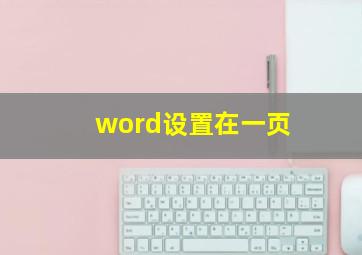 word设置在一页