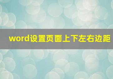 word设置页面上下左右边距