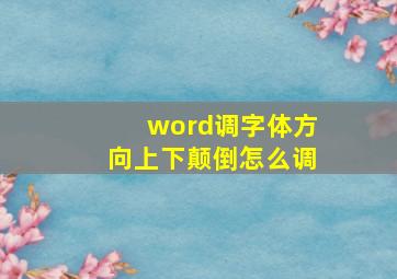 word调字体方向上下颠倒怎么调