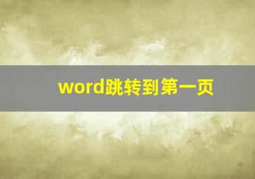 word跳转到第一页