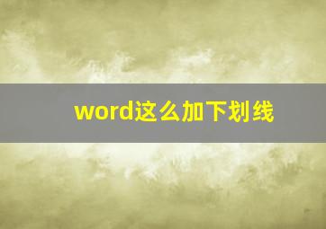 word这么加下划线