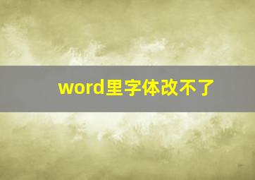 word里字体改不了