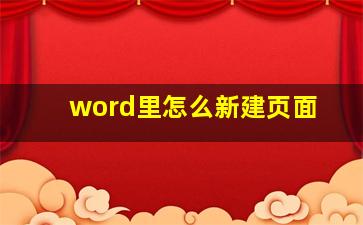 word里怎么新建页面