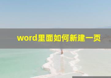 word里面如何新建一页