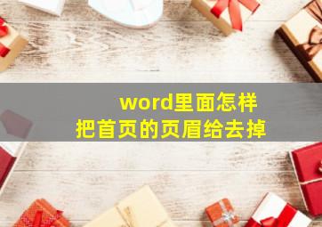 word里面怎样把首页的页眉给去掉