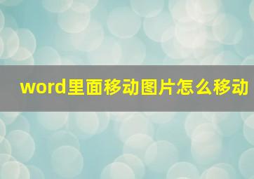 word里面移动图片怎么移动