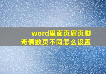 word里面页眉页脚奇偶数页不同怎么设置