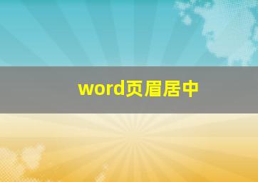 word页眉居中