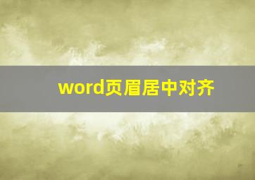 word页眉居中对齐