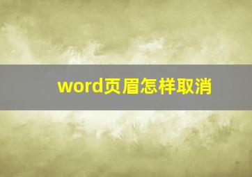 word页眉怎样取消