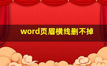 word页眉横线删不掉