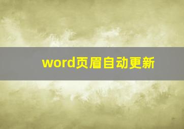 word页眉自动更新