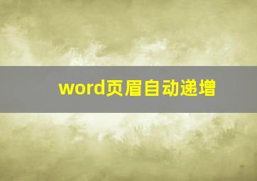 word页眉自动递增