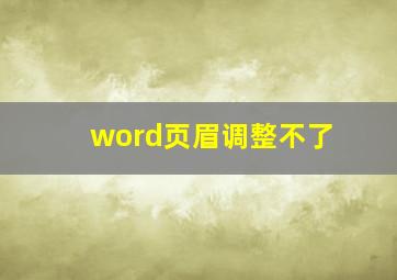 word页眉调整不了