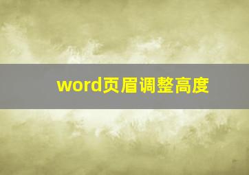 word页眉调整高度